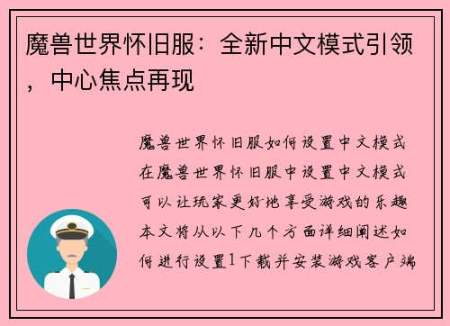 魔兽世界怀旧服：全新中文模式引领，中心焦点再现