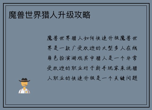 魔兽世界猎人升级攻略