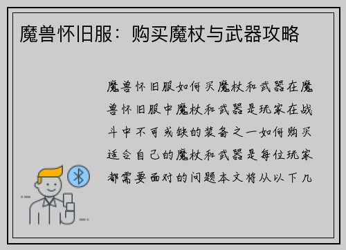 魔兽怀旧服：购买魔杖与武器攻略