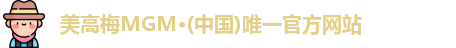 美高梅MGM·(中国)唯一官方网站